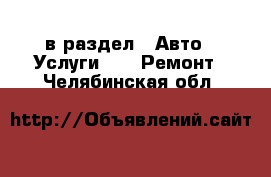  в раздел : Авто » Услуги »  » Ремонт . Челябинская обл.